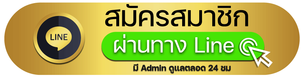 line-add-สมัครสมาชิก