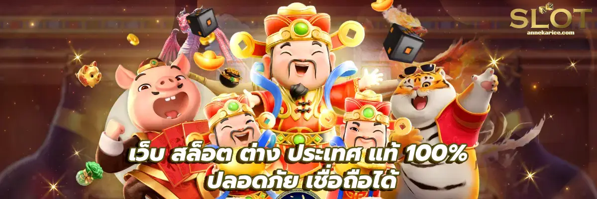 เว็บ สล็อต ต่าง ประเทศ แท้